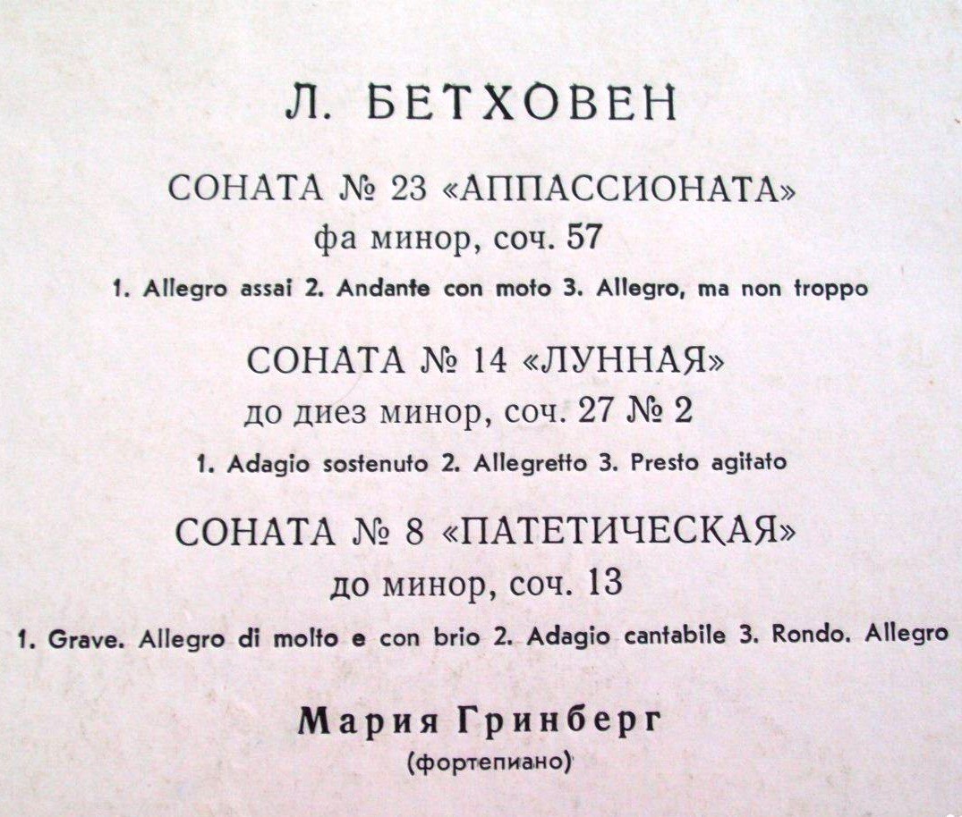 Л. Бетховен. Сонаты №№ 8, 14, 23 (М. Гринберг, ф-но)