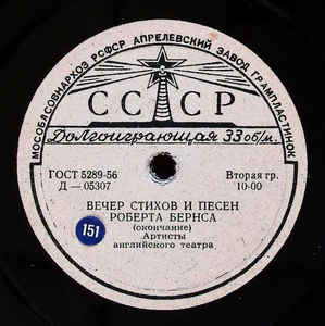 Вечер стихов и песен Роберта Бёрнса