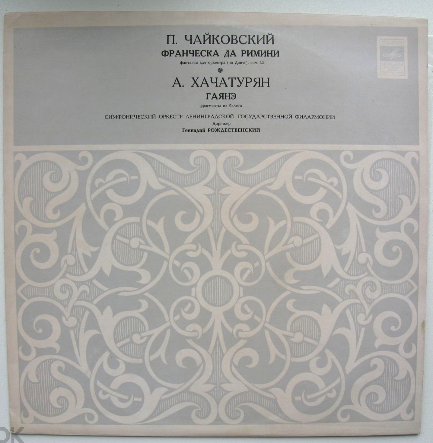 П. Чайковский, А. Хачатурян. Дирижирует Г. Рождественский