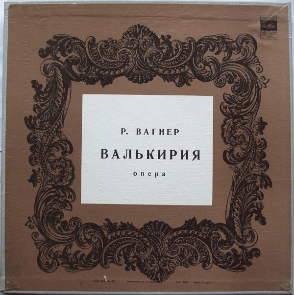 Р. ВАГНЕР. "Валькирия", опера в 3-х д.