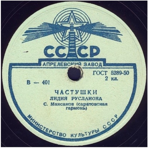 Лидия Русланова — Златые горы / Частушки