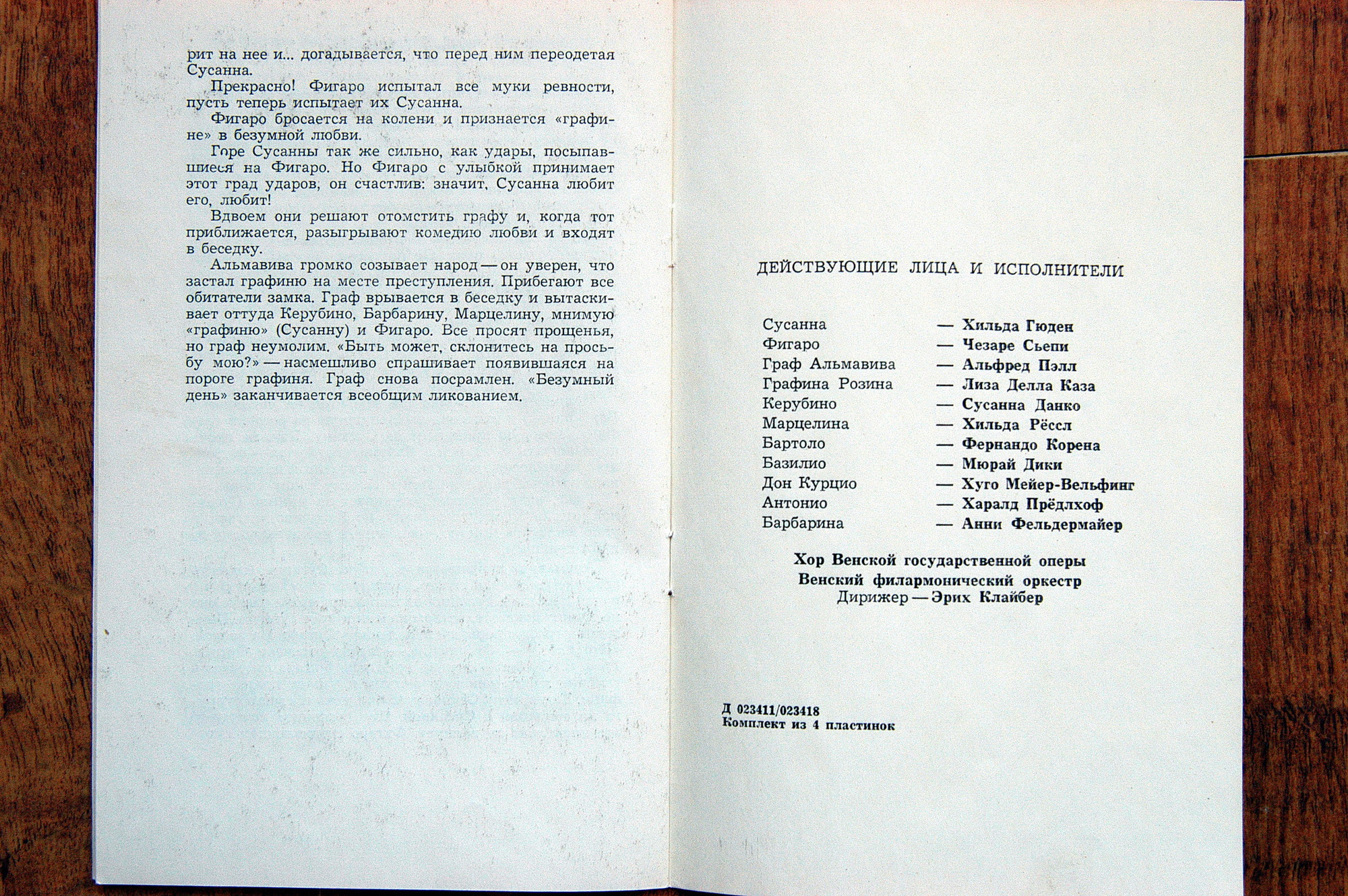 В. МОЦАРТ (1756–1791): Свадьба Фигаро, опера в 4 д. — на итальянском языке (Э. Клайбер)
