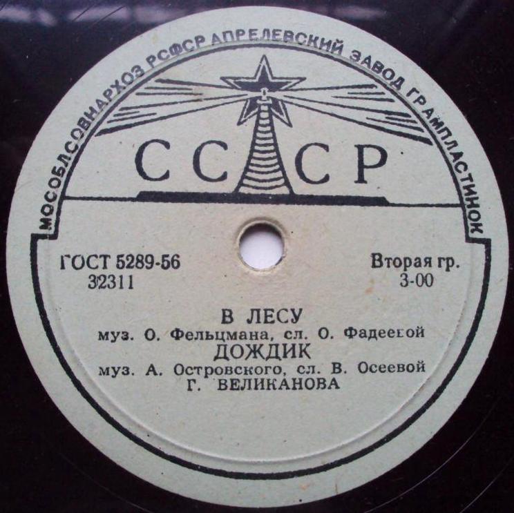 Гелена Великанова – Я со всеми в ссоре / В лесу; Дождик