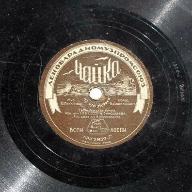 А. Тимошаева - Чайка // А. Погодин - Возврата нет