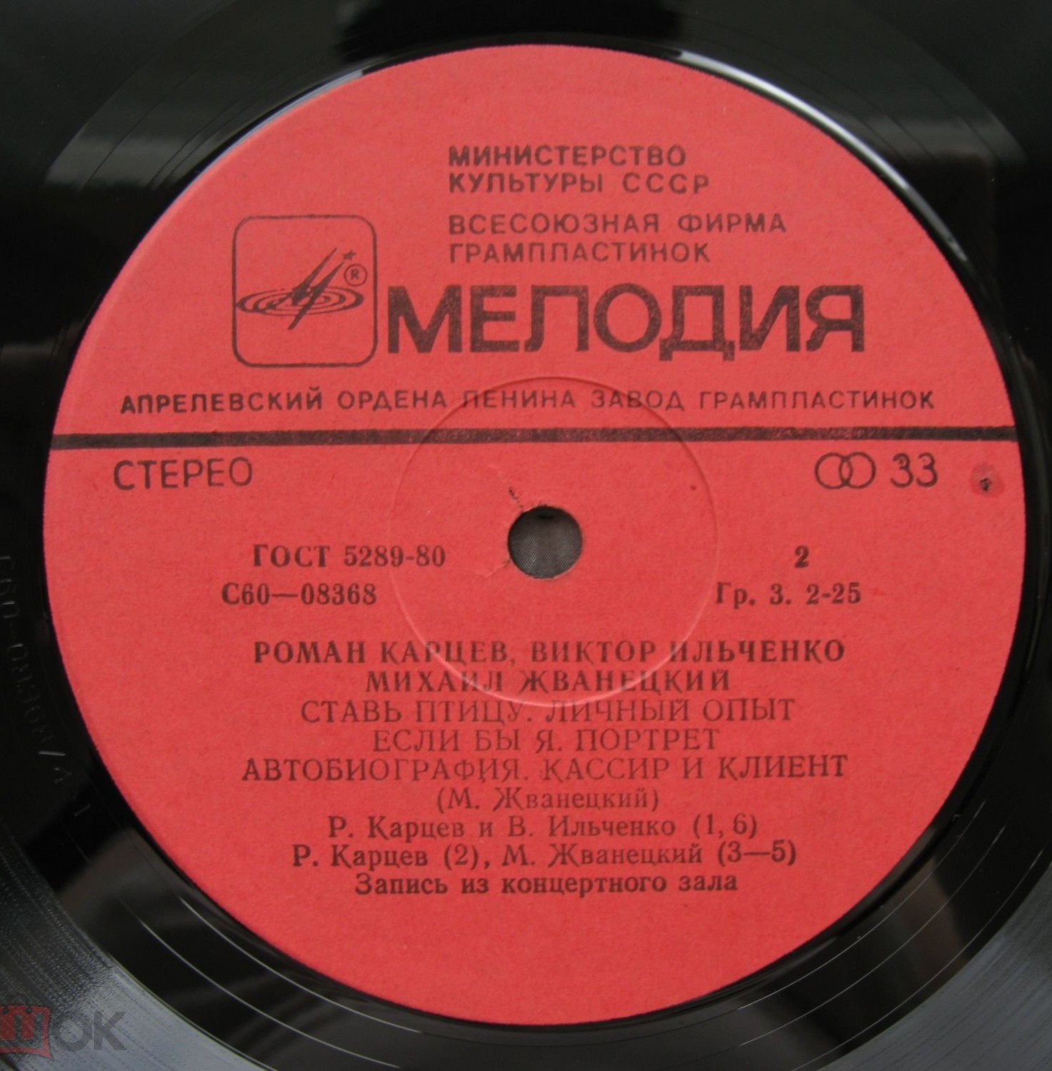 Роман Карцев, Виктор Ильченко, Михаил Жванецкий