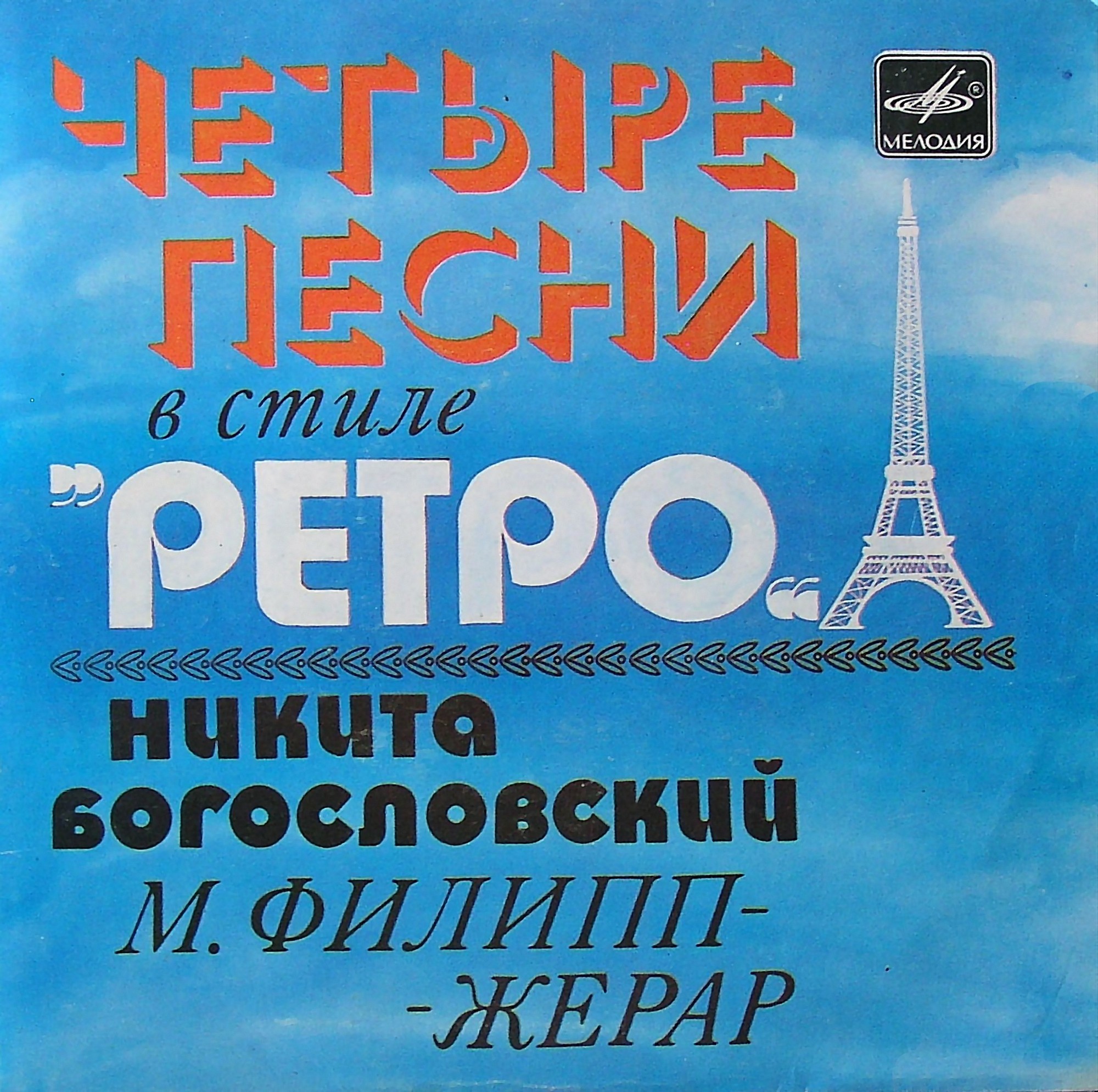 ЧЕТЫРЕ ПЕСНИ В СТИЛЕ «РЕТРО» (Н. Богословский, М. Филипп-Жерар)