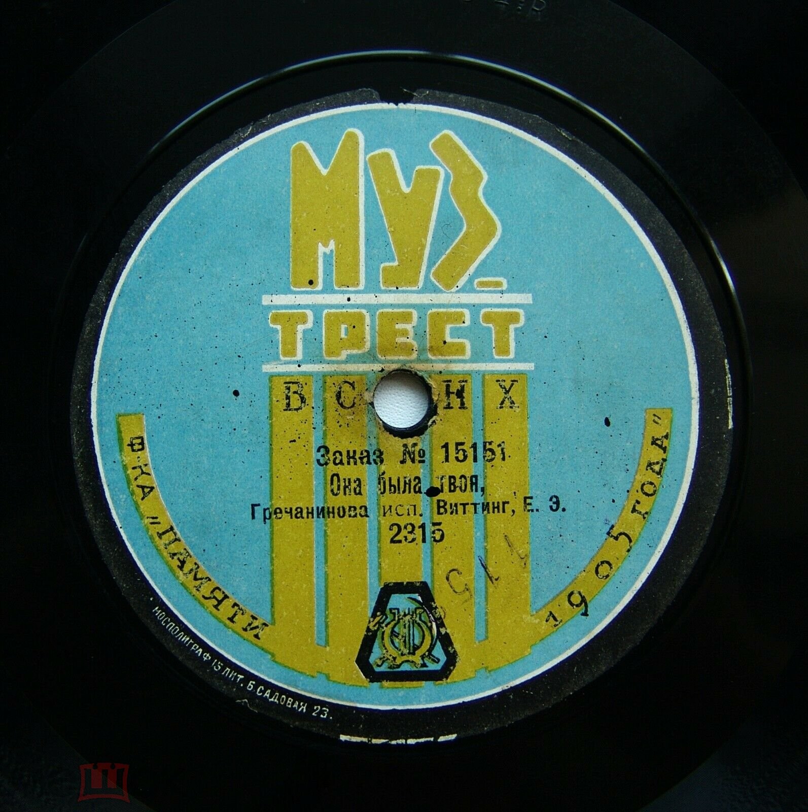 Е. Э. Виттинг -  Она была твоя, романс, муз. Гречанинова // Касторский - Степью иду я унылою