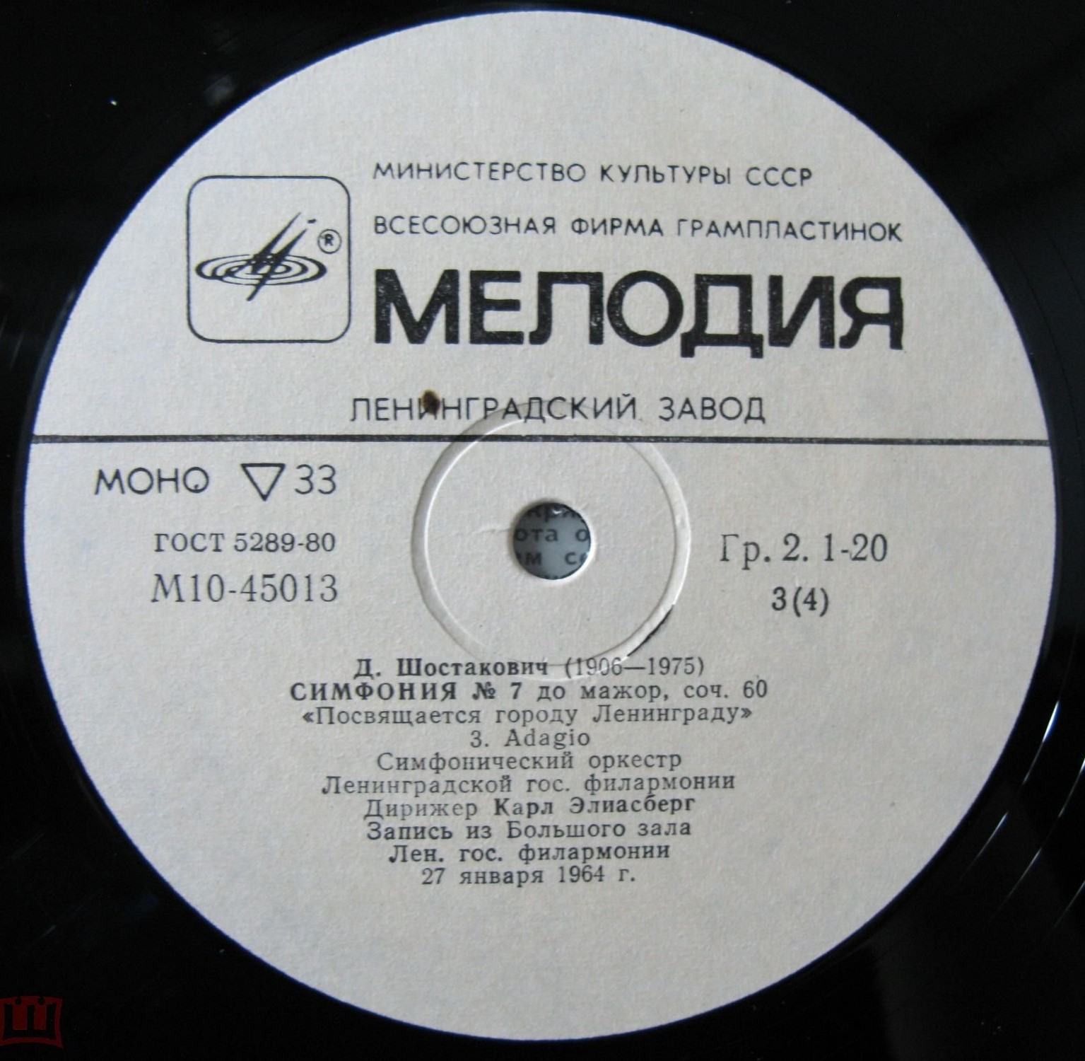 Д. ШОСТАКОВИЧ (1906-1975): Симфония № 7 (К. Элиасберг)