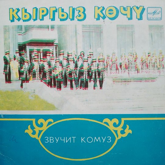 ТОКТАХУНОВА Самара (комуз). «Звучит комуз»: