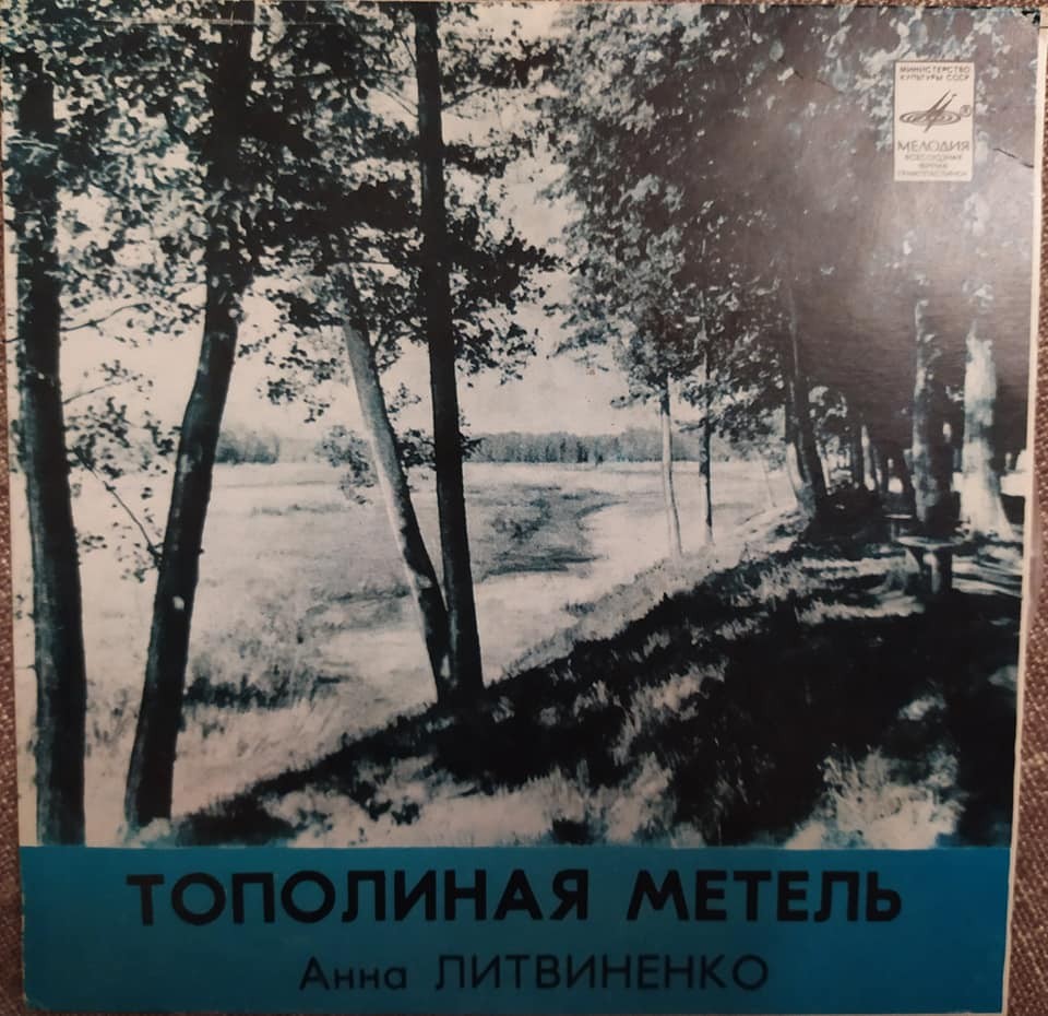 Анна ЛИТВИНЕНКО. Тополиная метель