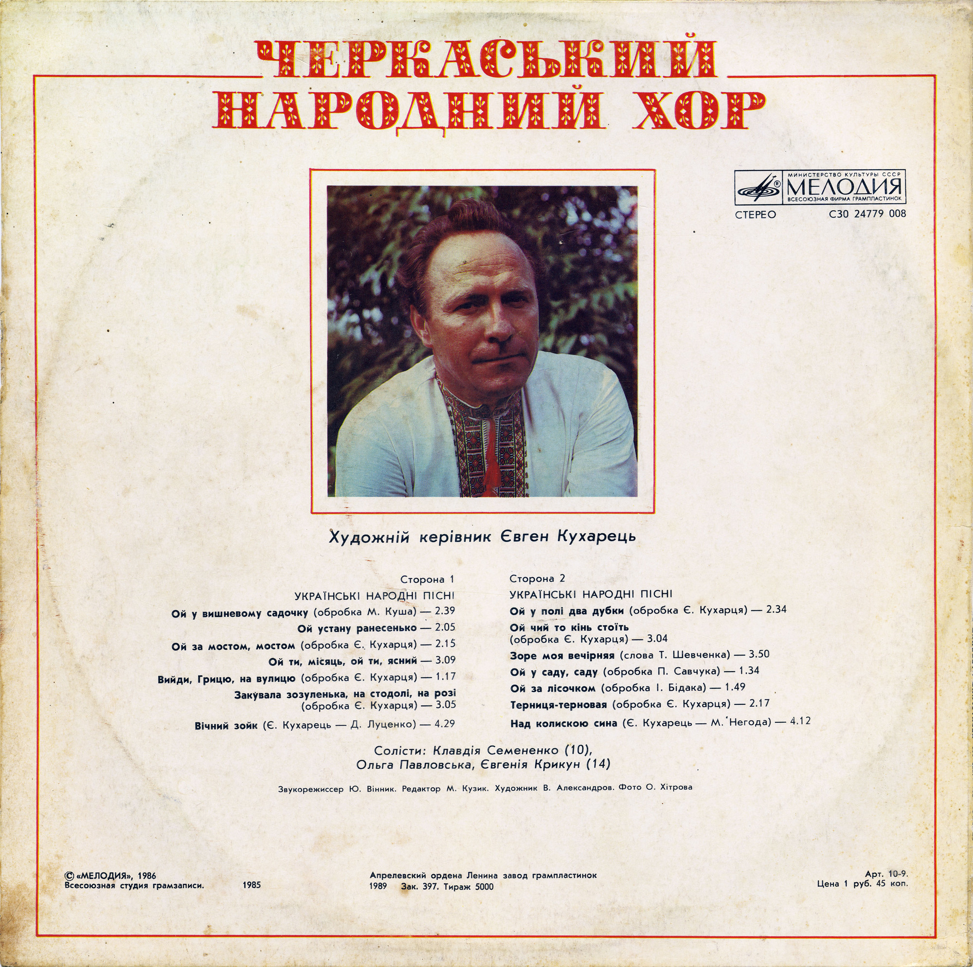 ЧЕРКАССКИЙ НАРОДНЫЙ ХОР, художественный руководитель Евгений Кухарец