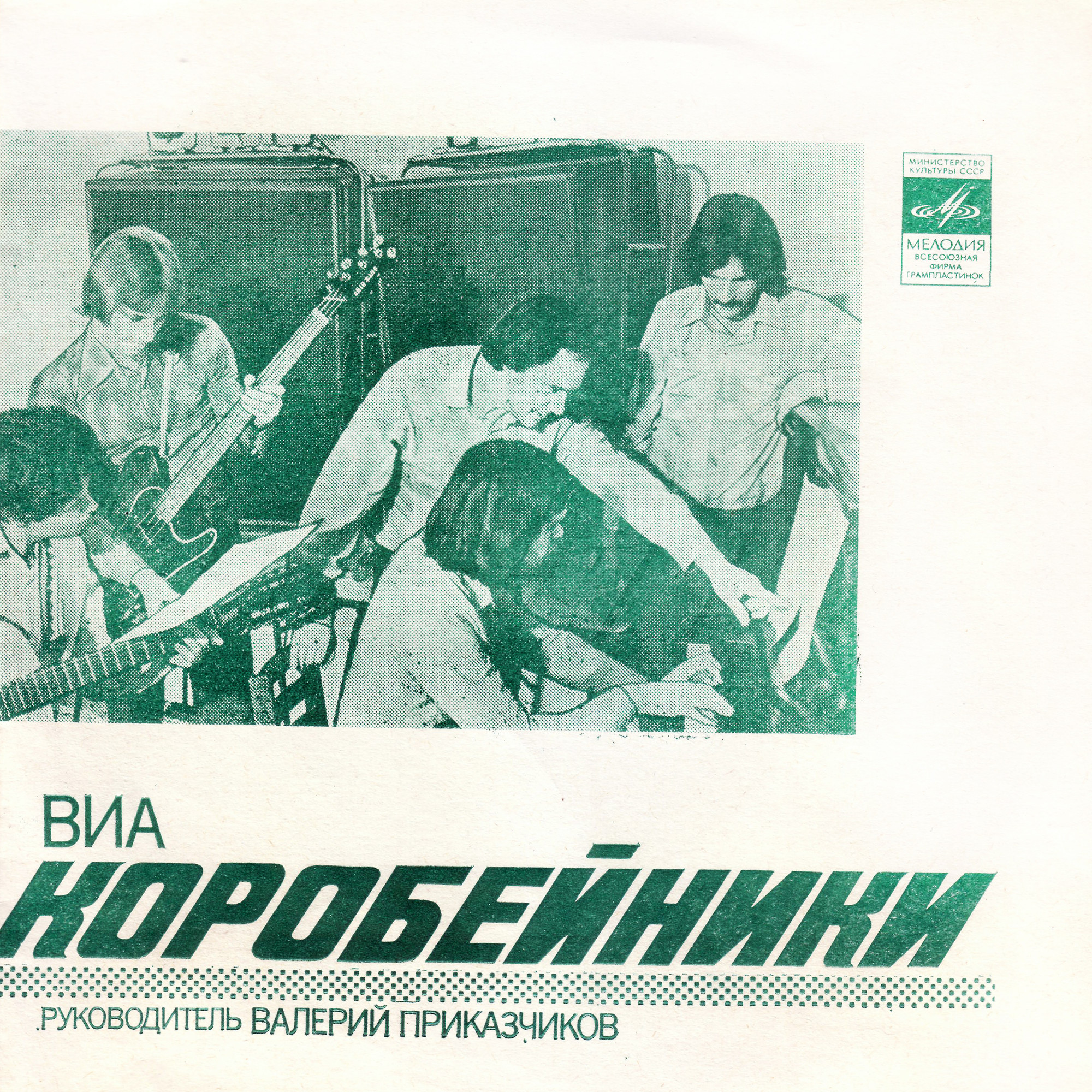 ВИА «Коробейники», рук. В. Приказчиков