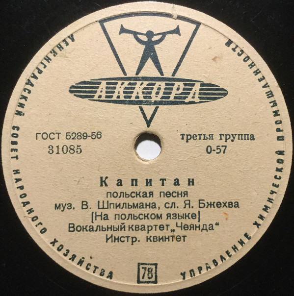 Вокальный квартет «Чеянда» — Диги-дон / Капитан