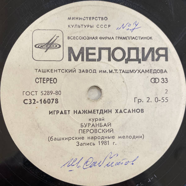 Нажметдин ХАСАНОВ (курай). Башкирские народные мелодии