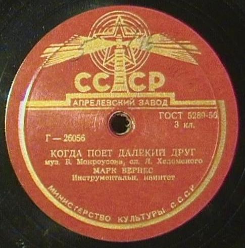 Марк Бернес - Когда поёт далёкий друг / Привет Бухаресту