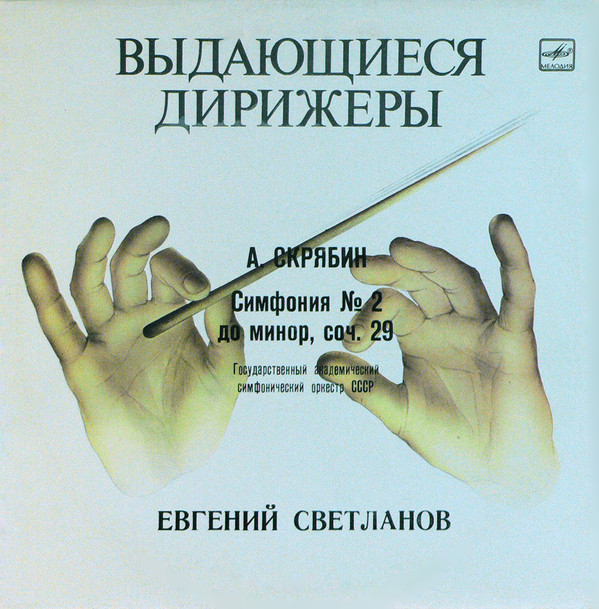 А. СКРЯБИН: Симфония № 2 (Е. Светланов)