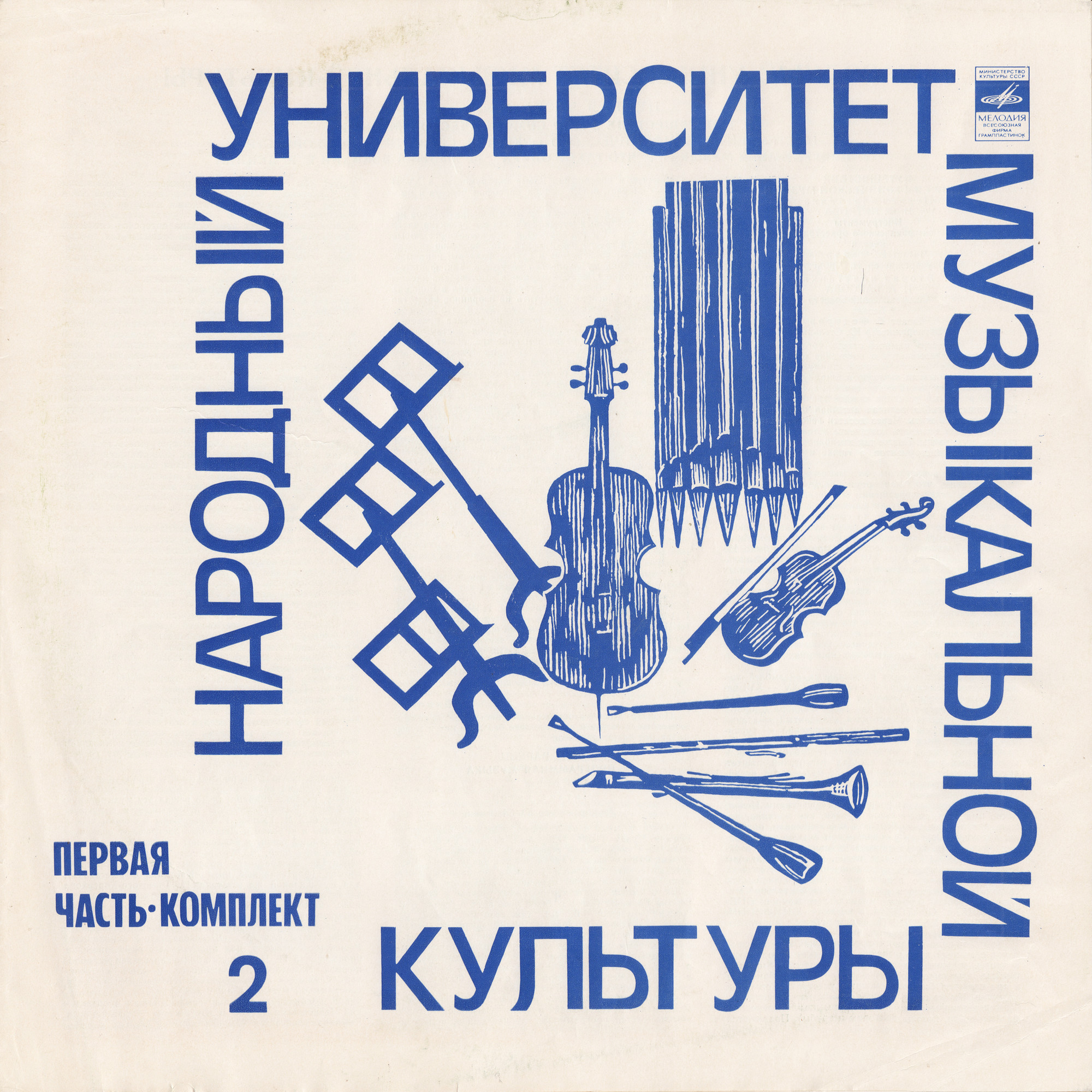 Народный Университет Музыкальной Культуры. 1-я часть, комплект 2 (подписное издание)