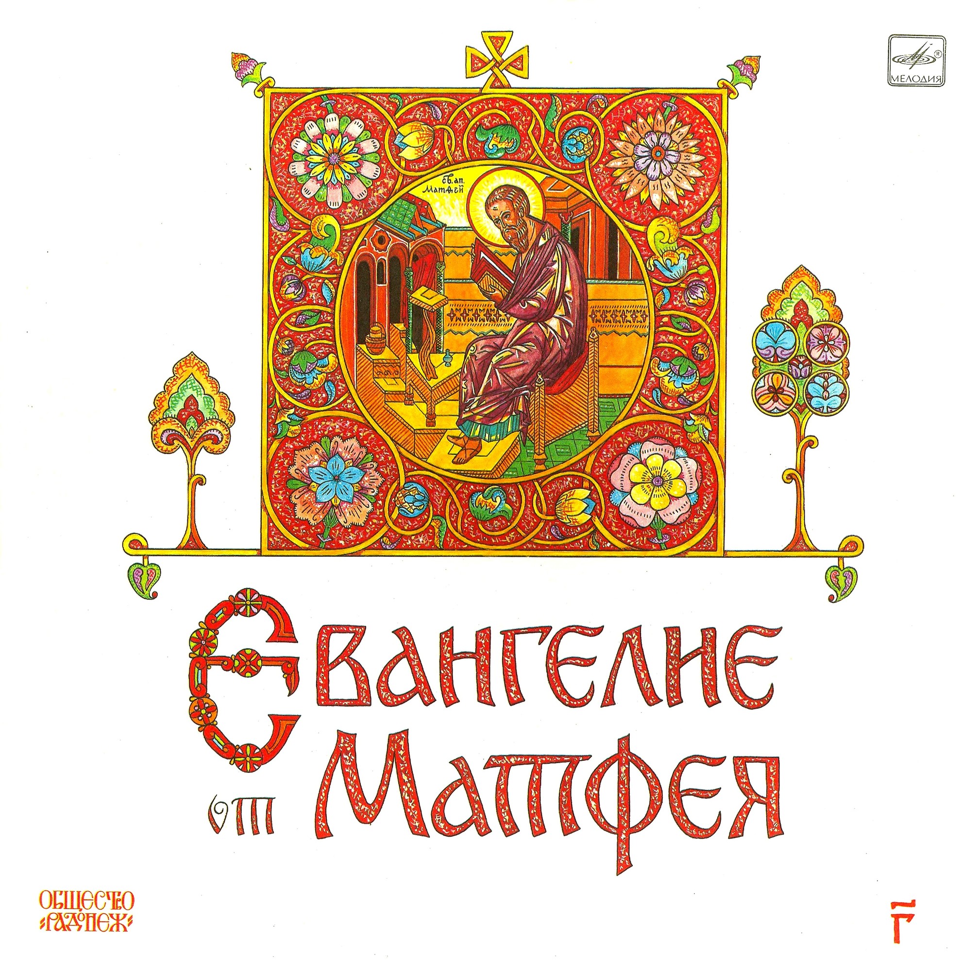 Евангелие от Матфея (в сокращении) (пластинка 3)