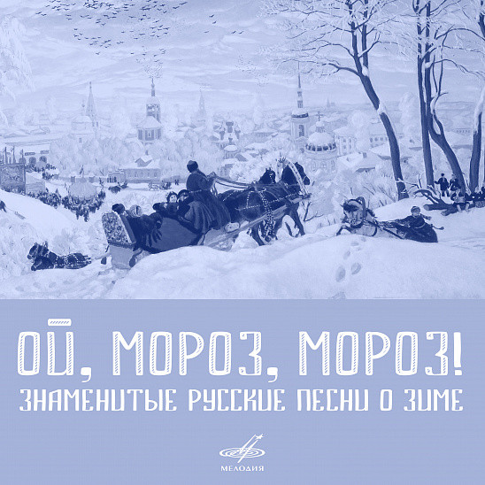 Ой, Мороз, Мороз!