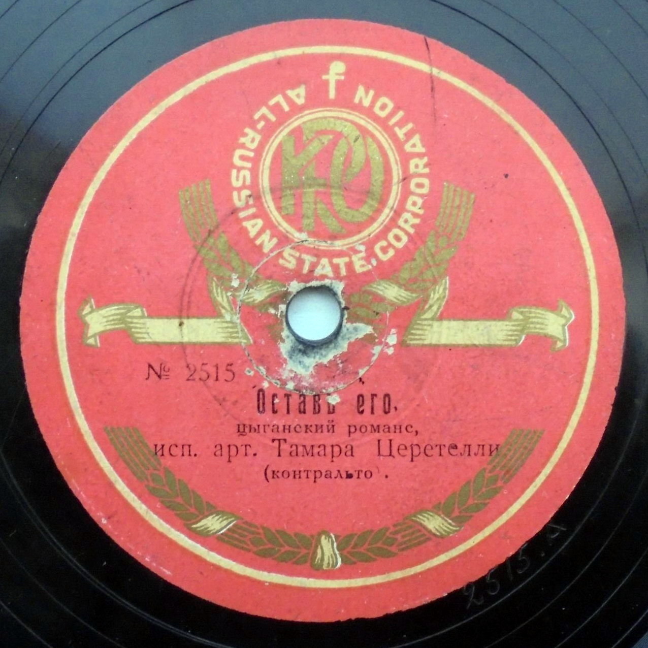 Тамара Церетели - Оставь его / Калитка