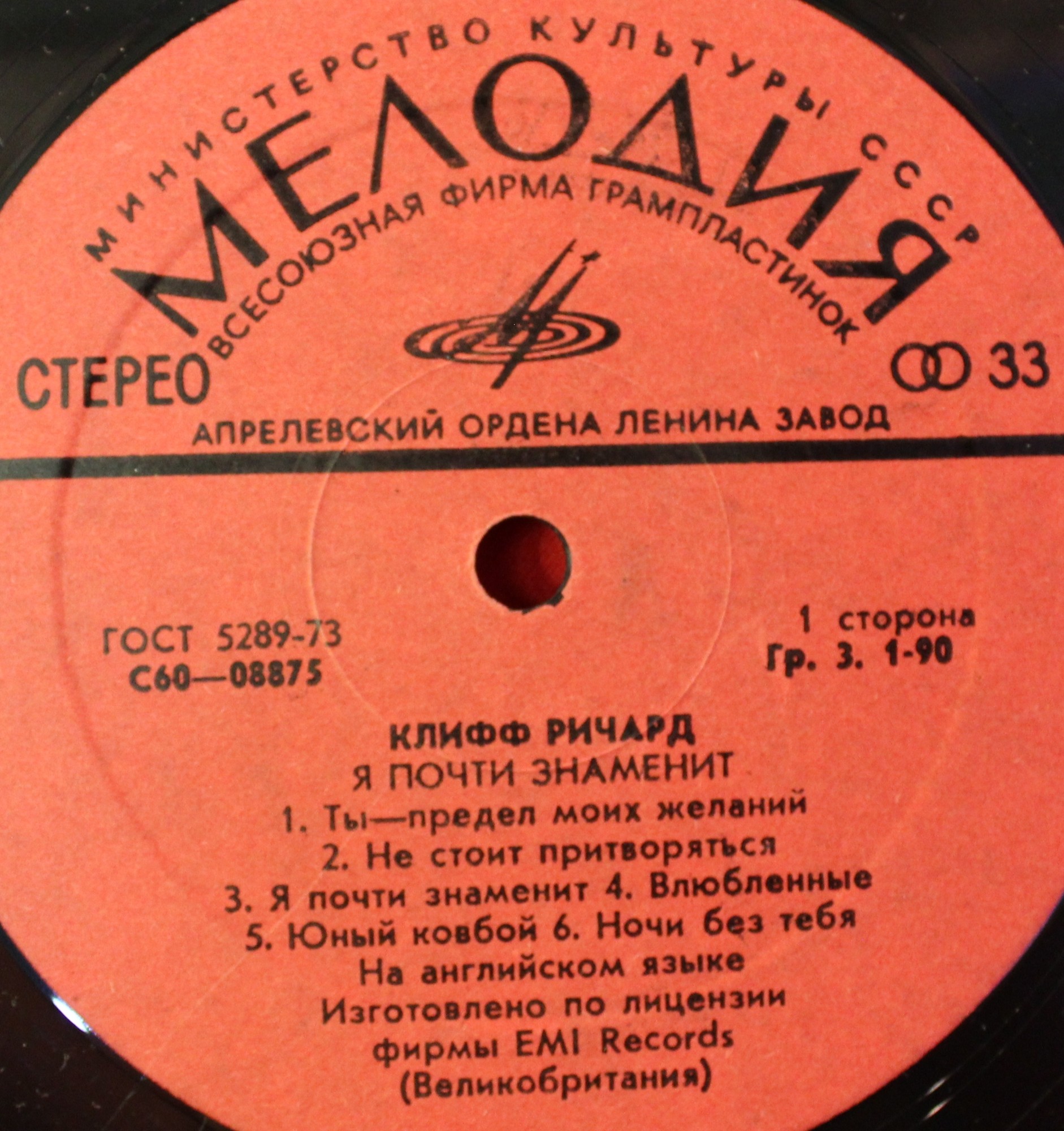 Клифф Ричард - Я почти знаменит