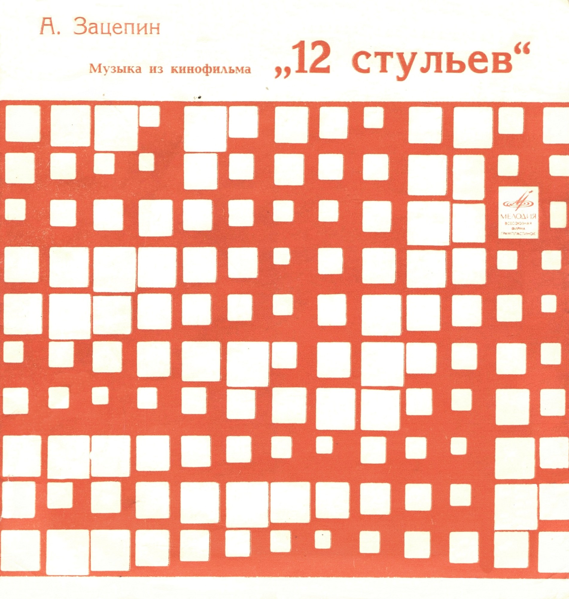 А. ЗАЦЕПИН. Музыка из кинофильма «12 стульев»