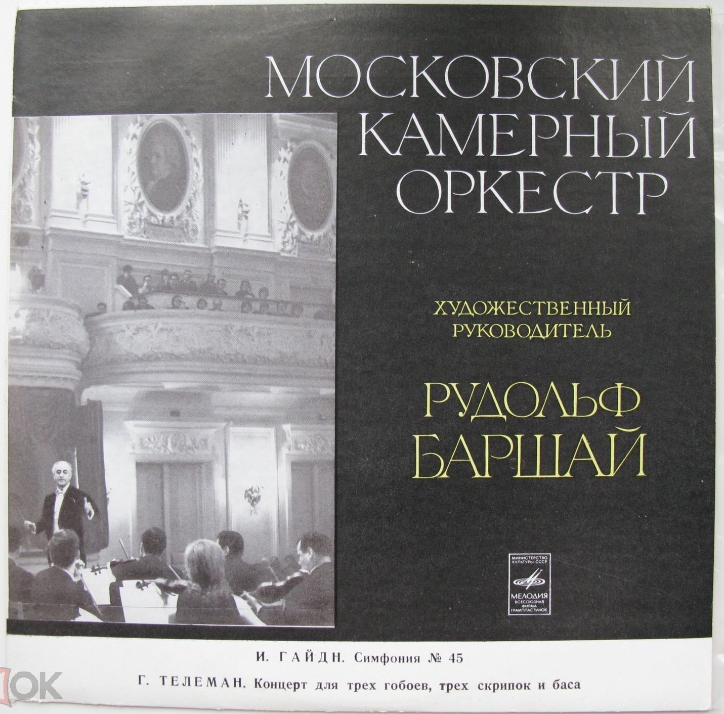 И. ГАЙДН, Г. ТЕЛЕМАН. Дирижирует Р. Баршай