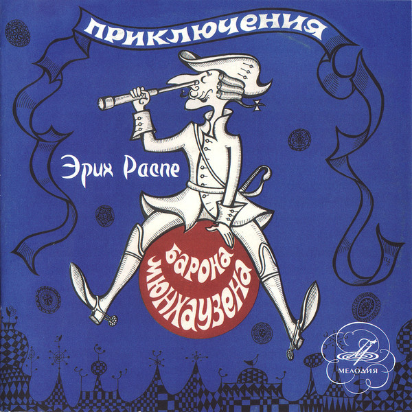 Эрих Распэ. Приключения барона Мюнхаузена (Мелодия-детям)