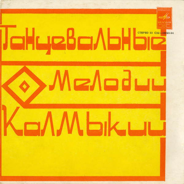 Танцевальные мелодии Калмыкии