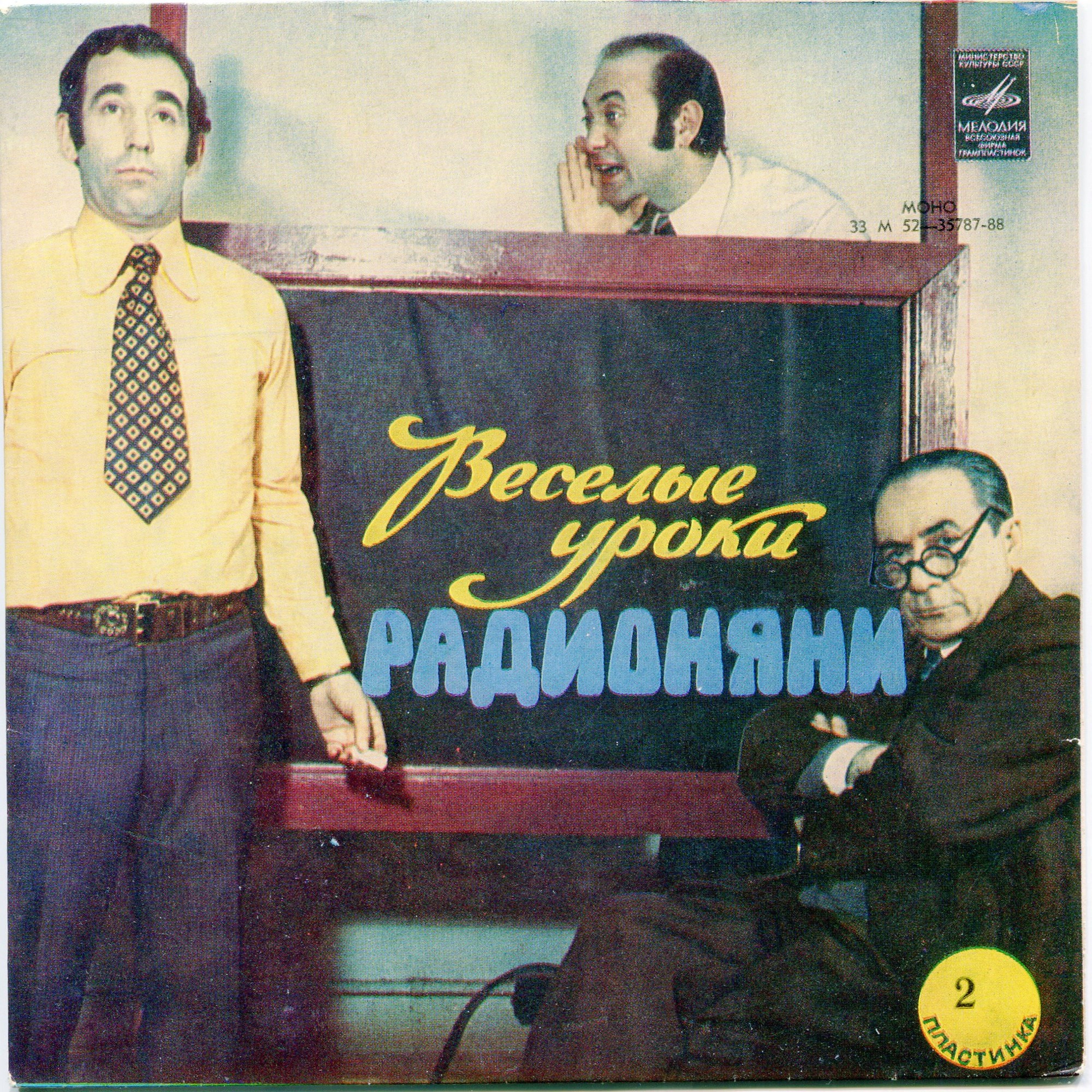 Весёлые уроки Радионяни. Пластинка 2