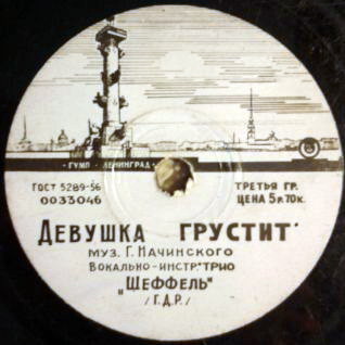 Трио «ШЕФФЕЛЬ»: Девушка грустит / Конни играет на контрабасе (на немецком языке)