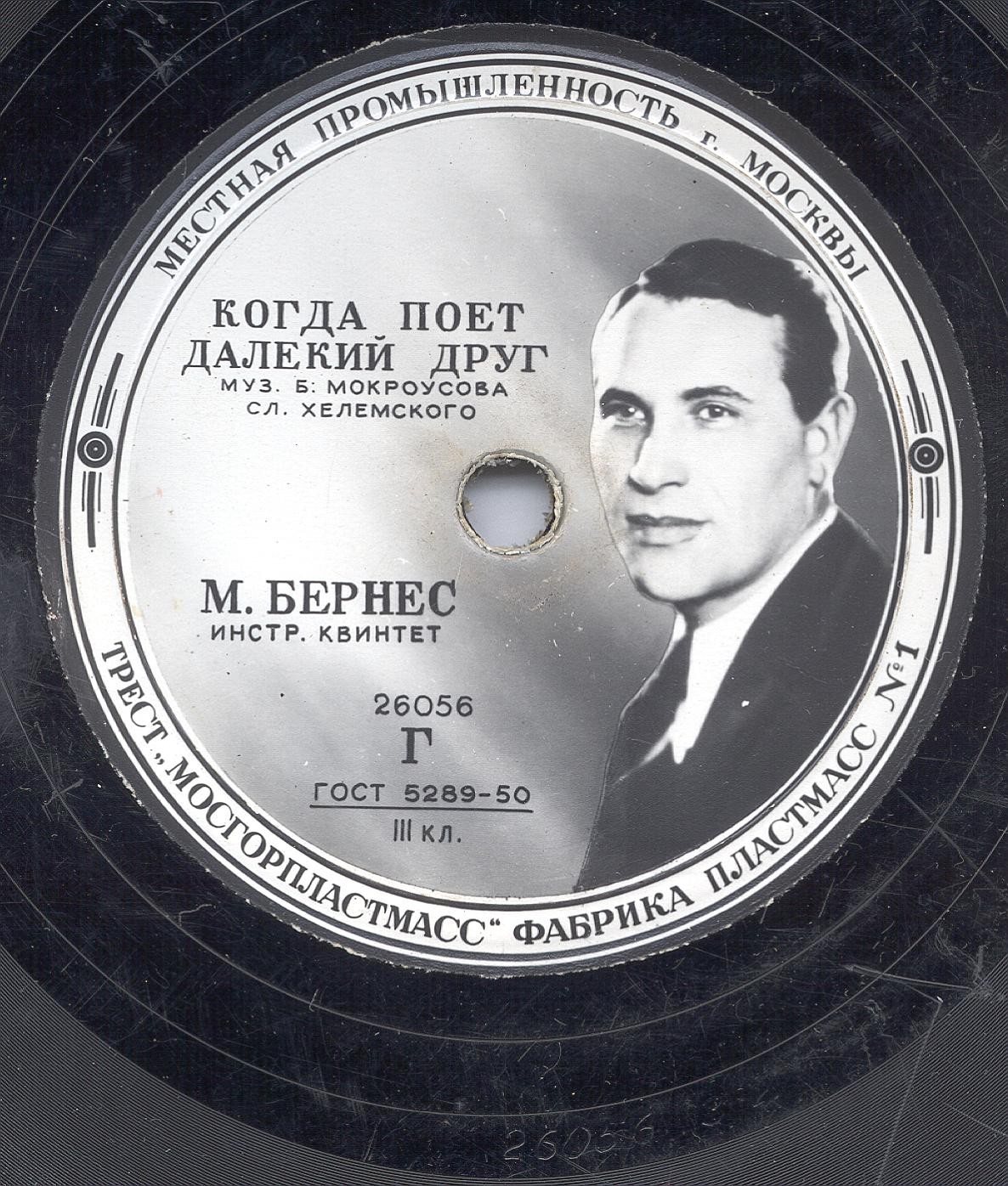 Марк Бернес - Когда поёт далёкий друг / Привет Бухаресту