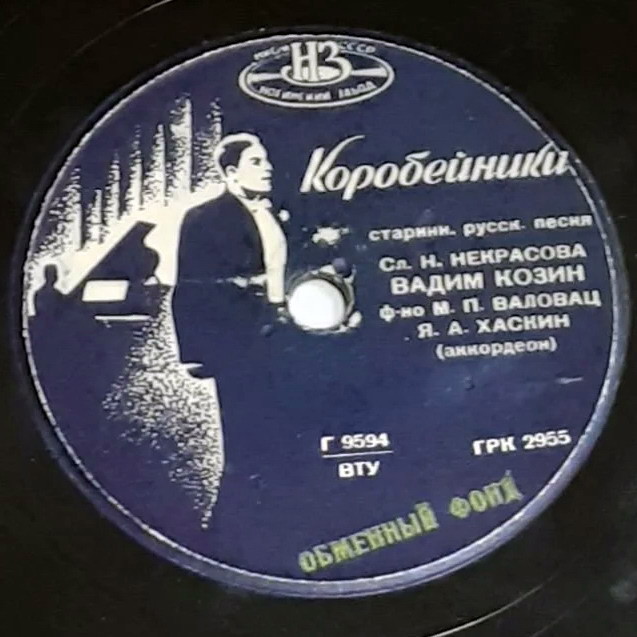 Вадим Козин — Коробейники / Тройка почтовая
