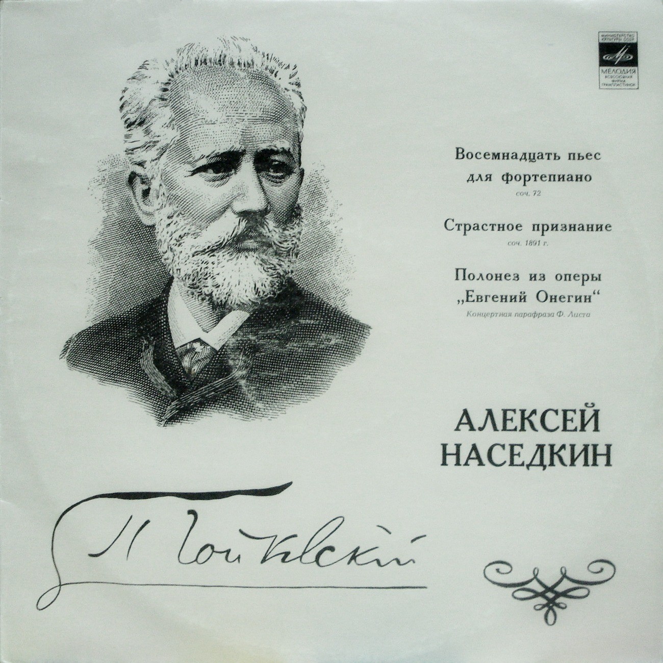 П. ЧАЙКОВСКИЙ (1840—1893): Играет Алексей Наседкин (фортепиано)