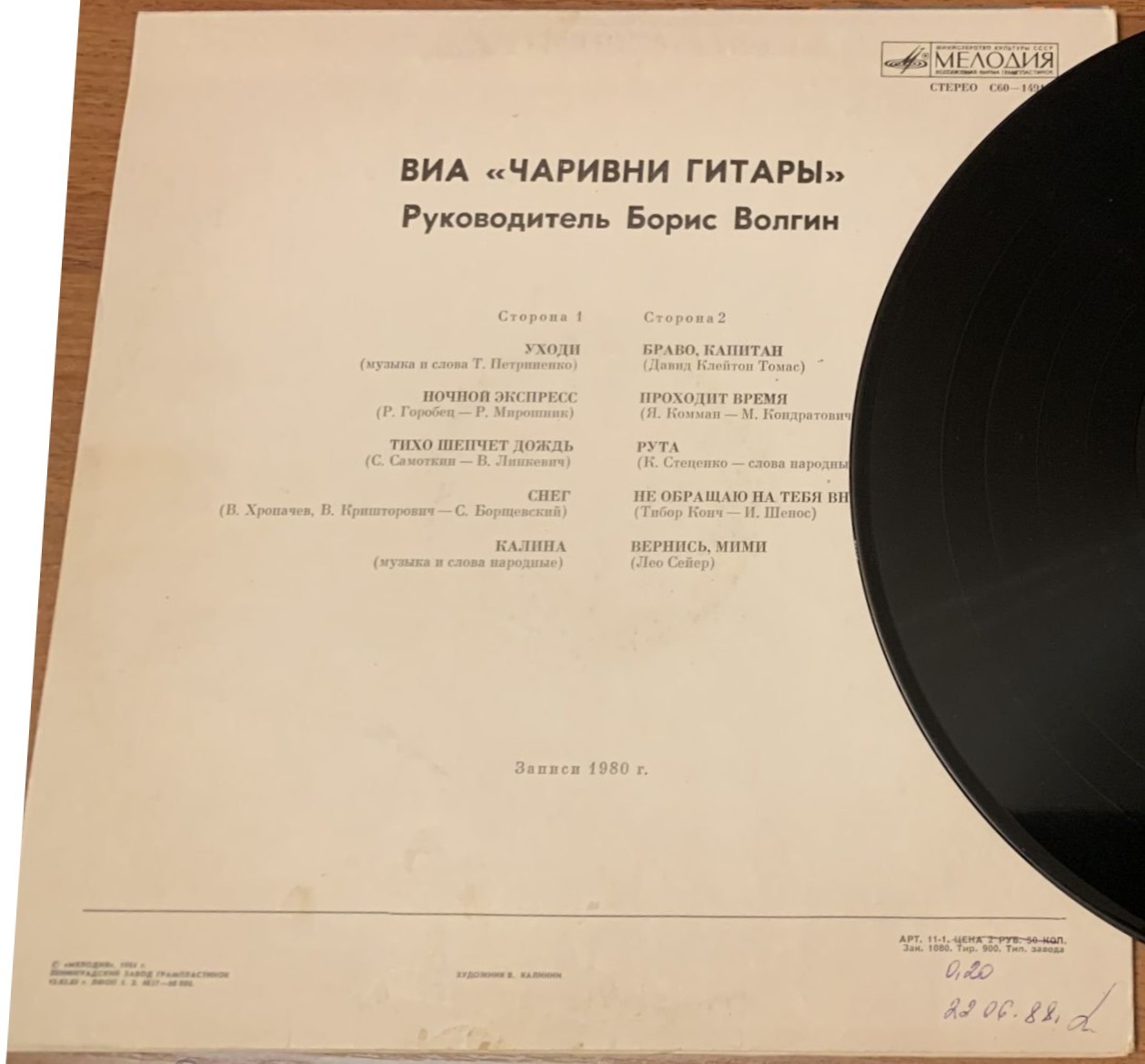 ВИА "Чаривни гитары", рук. Борис Волгин