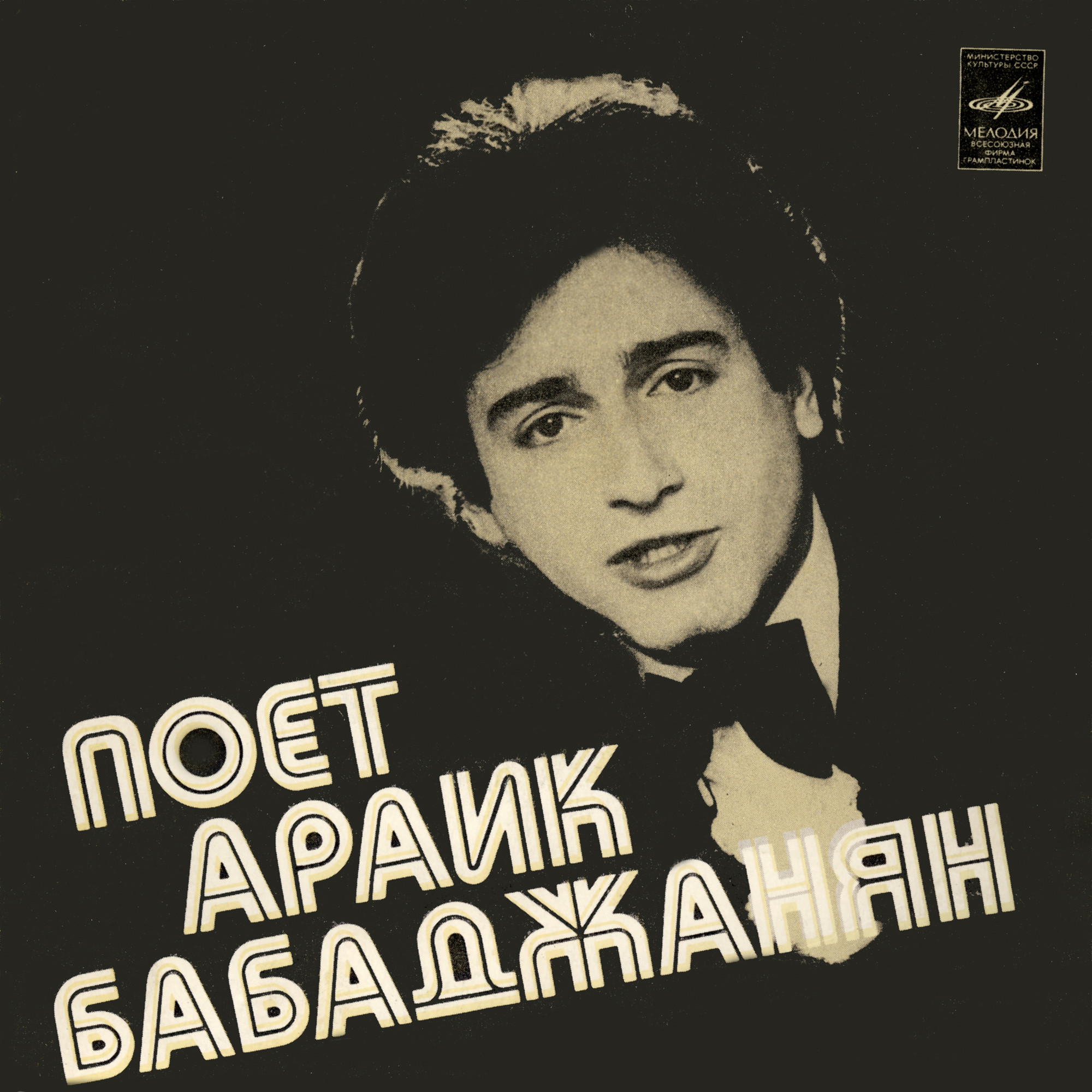 Поет Араик БАБАДЖАНЯН