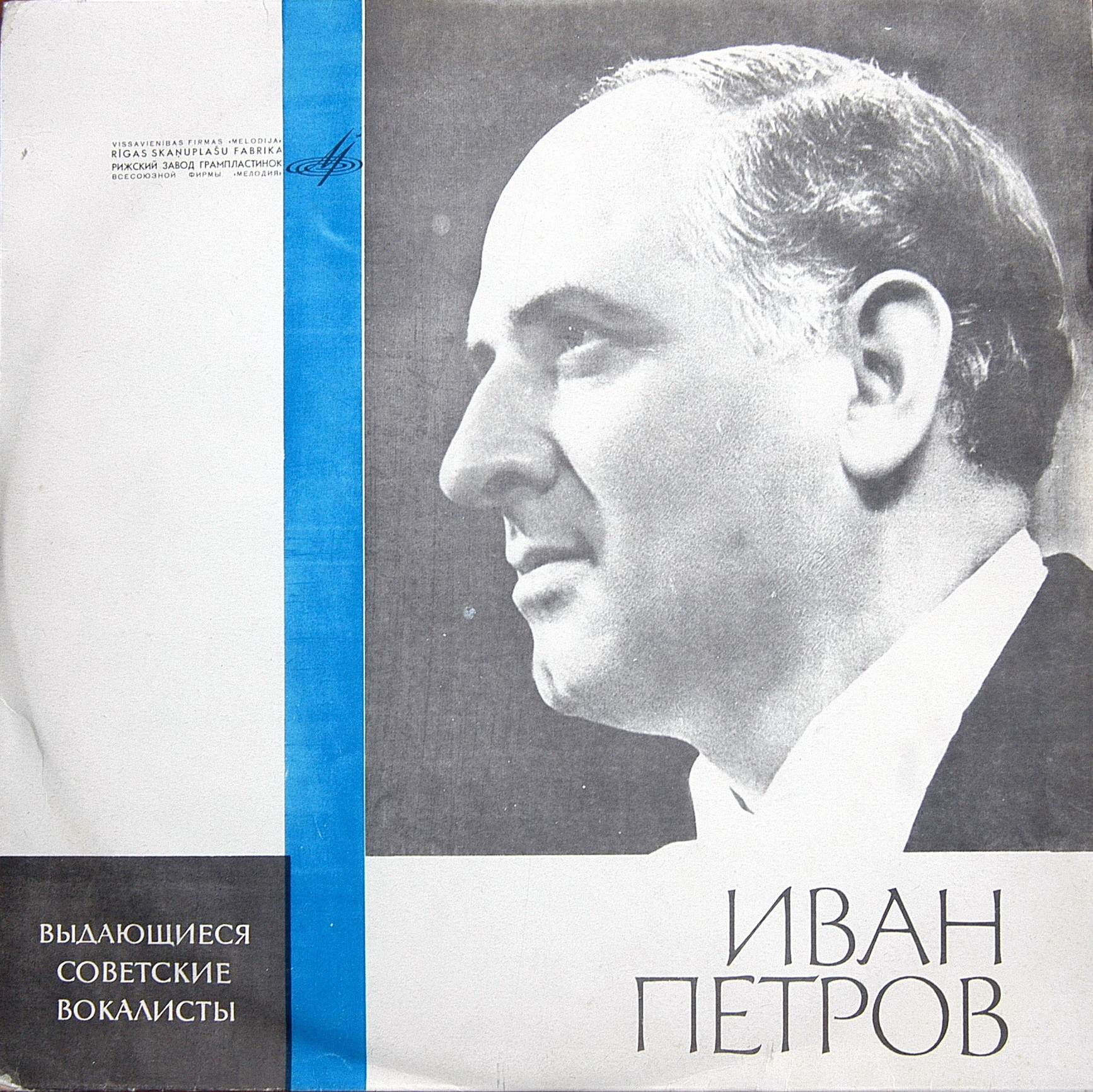 Иван Петров