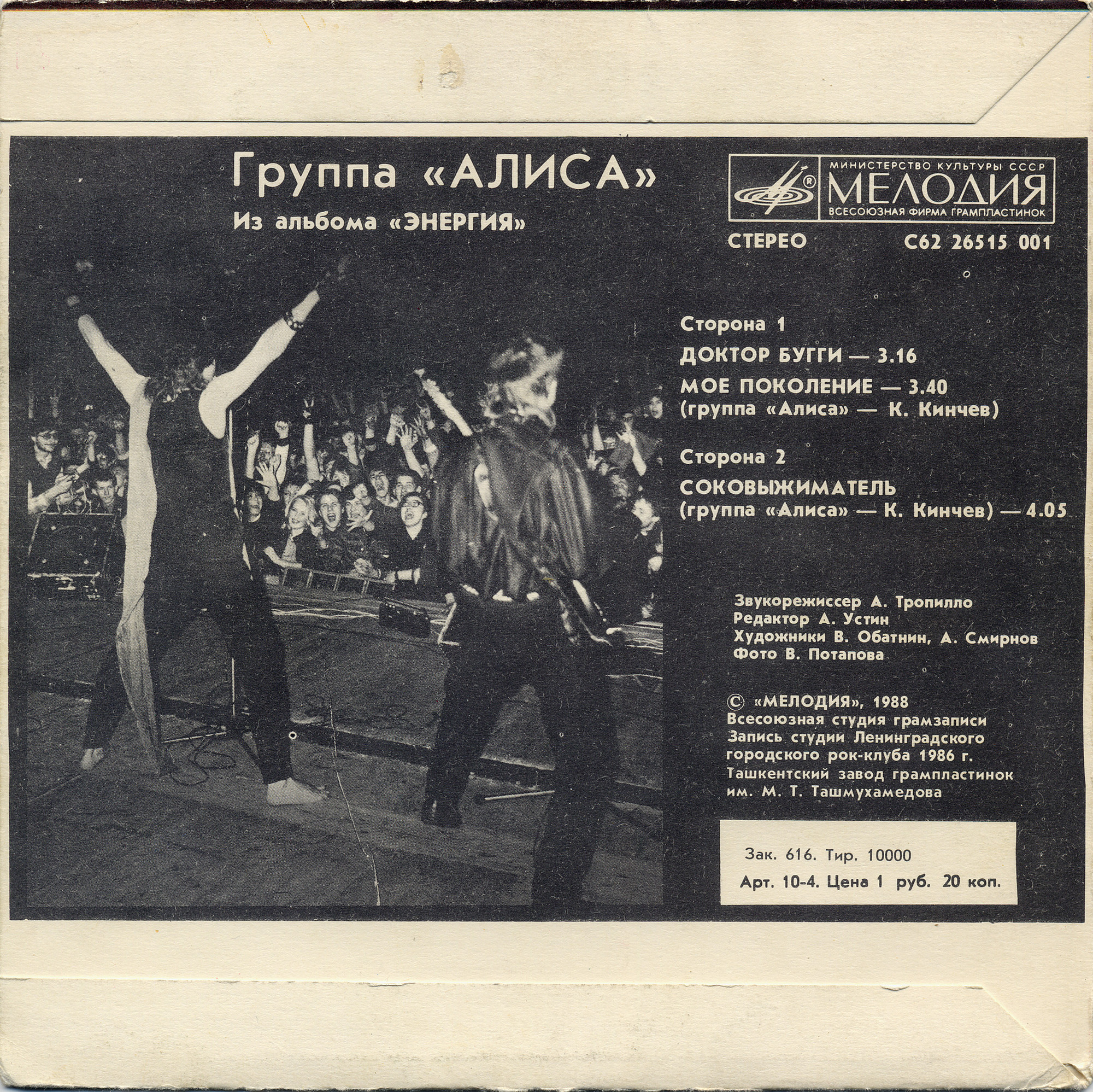 ГРУППА «АЛИСА». Из альбома «Энергия»
