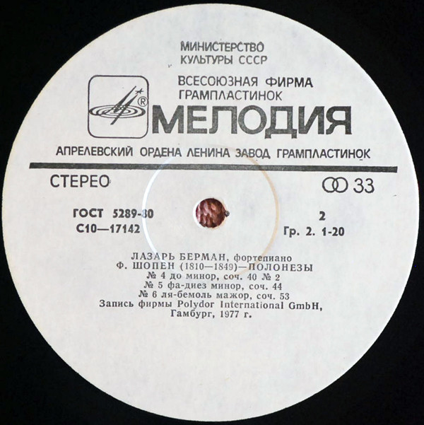 Ф. Шопен: Полонезы (Лазарь Берман, ф-но)