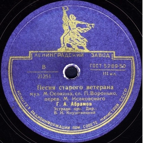 Г.А. Абрамов - ПЕСНЯ СТАРОГО ВЕТЕРАНА / ВСТРЕЧАЙТЕ БРИГАДИРА