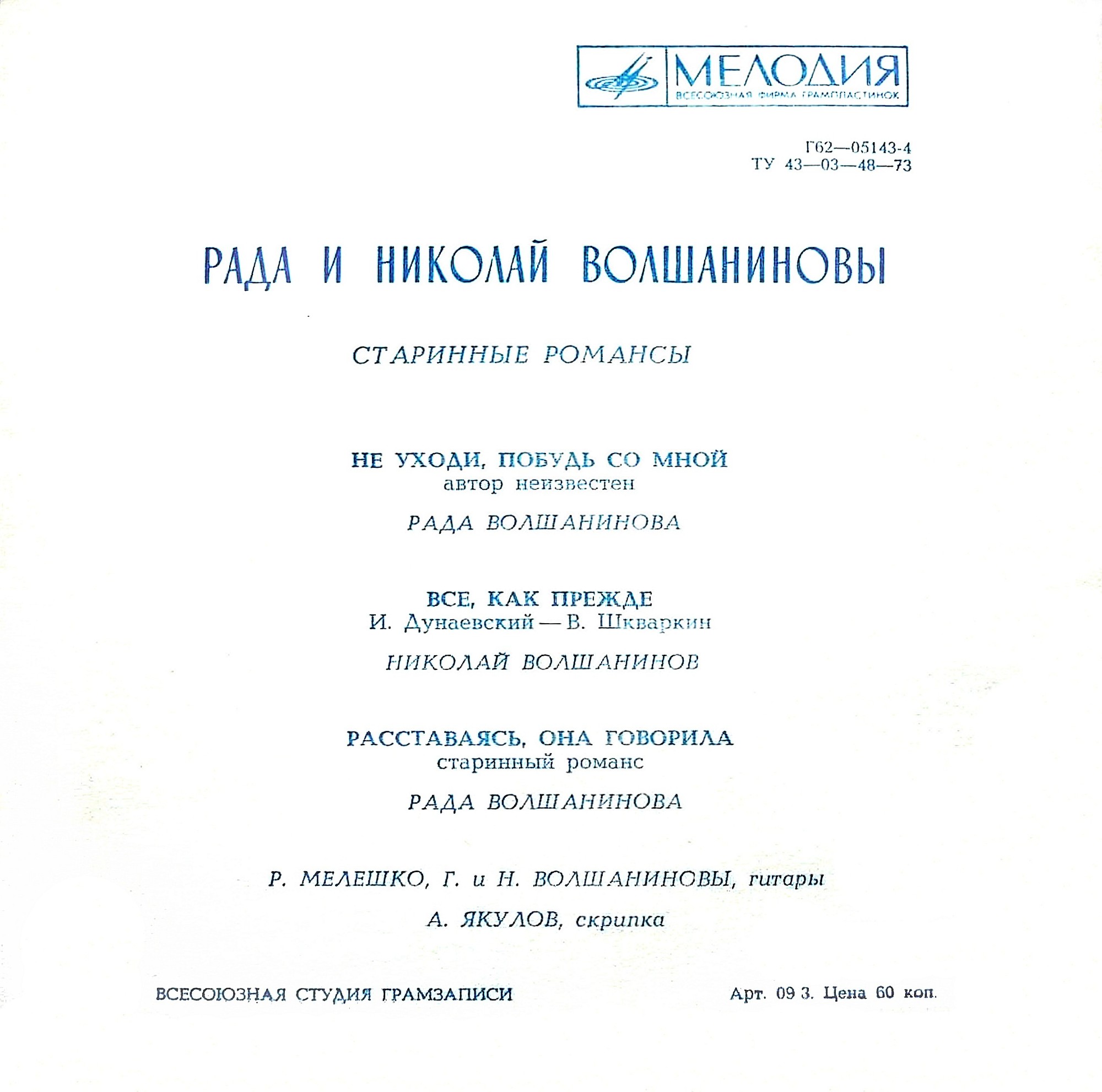 Рада и Николай Волшаниновы. Старинные романсы