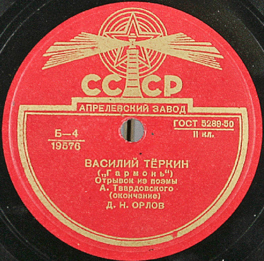 А. ТВАРДОВСКИЙ. "Василий Теркин", поэма. Отрывок "Гармонь" (на дороге прифронтовой). Читает Д. ОРЛОВ