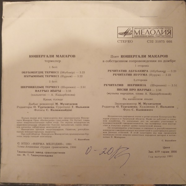 МАКАРОВ Кошергали.