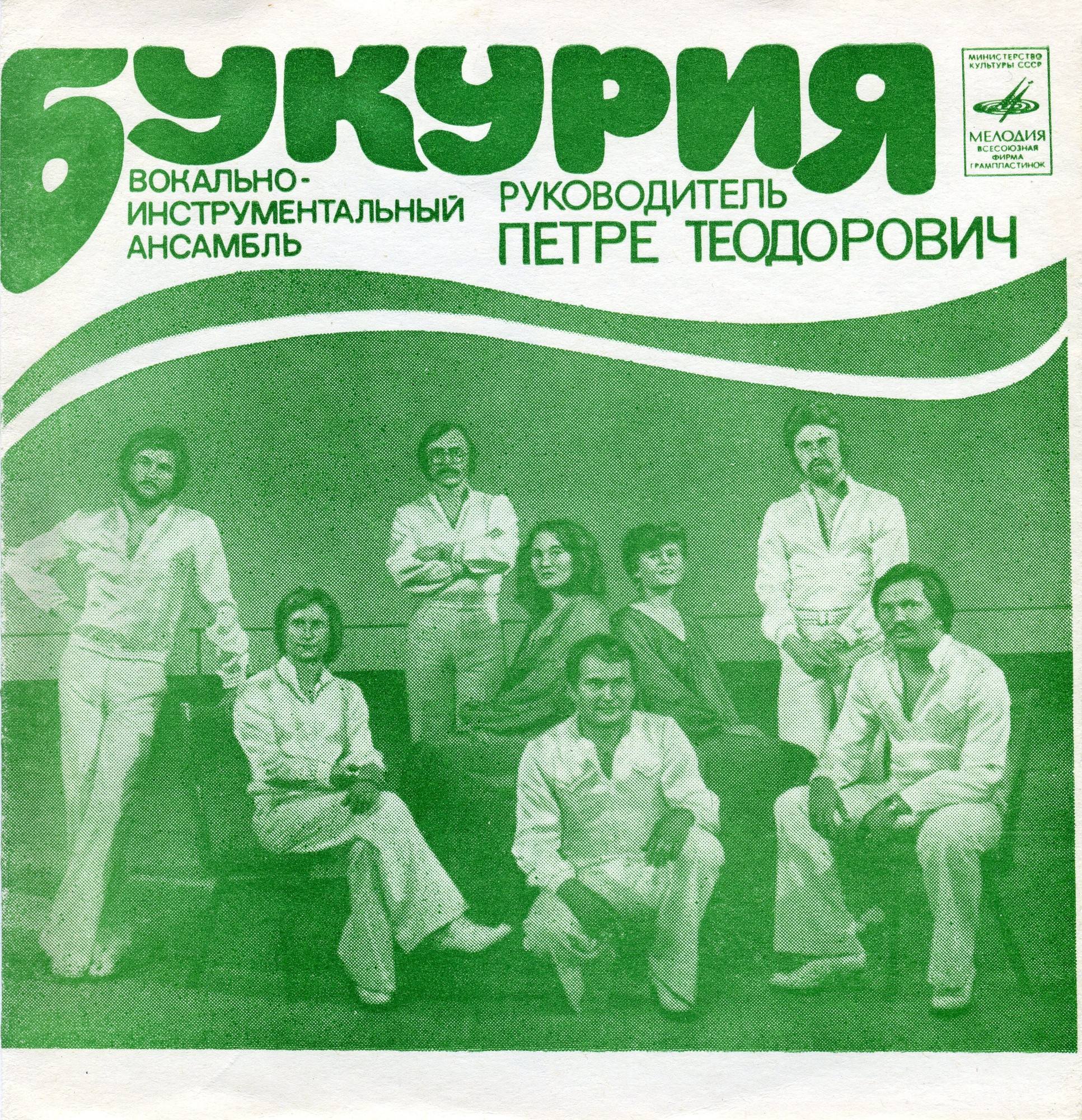 ВИА «Букурия»