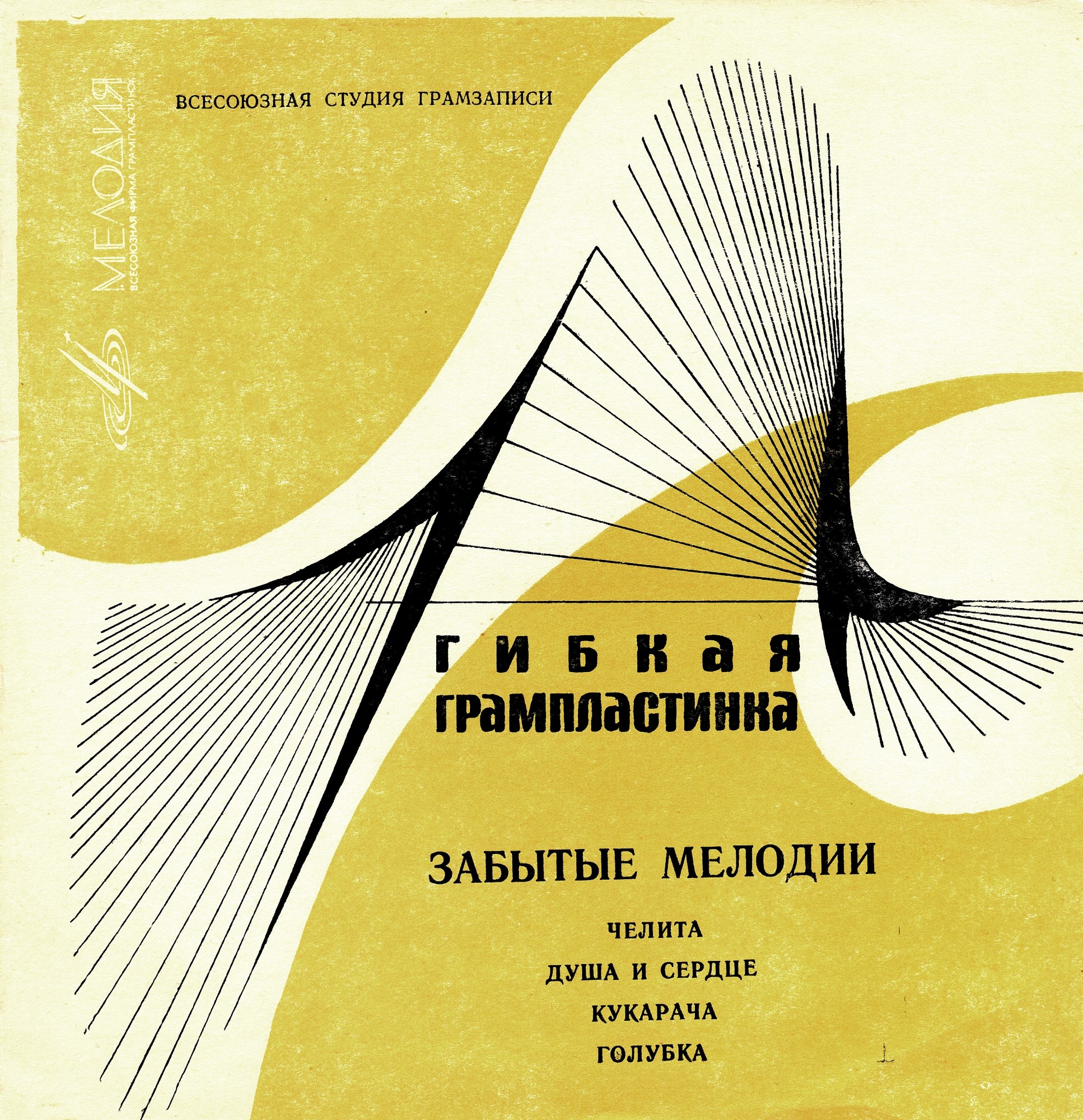 Забытые мелодии