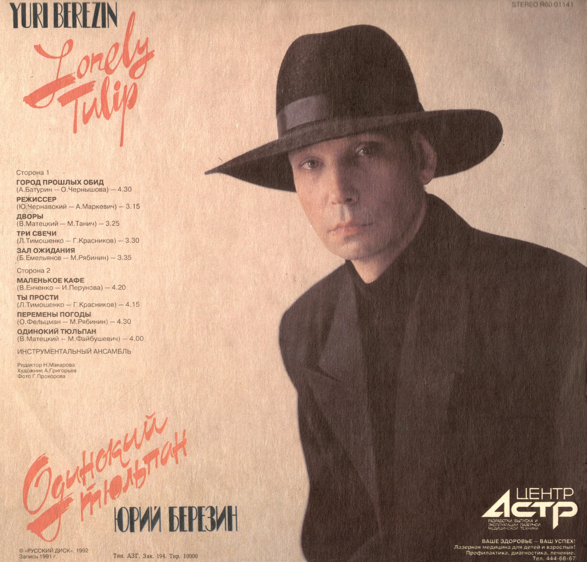 Юрий Березин. Одинокий тюльпан