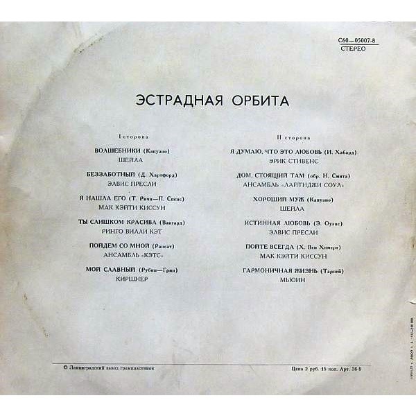 Эстрадная орбита