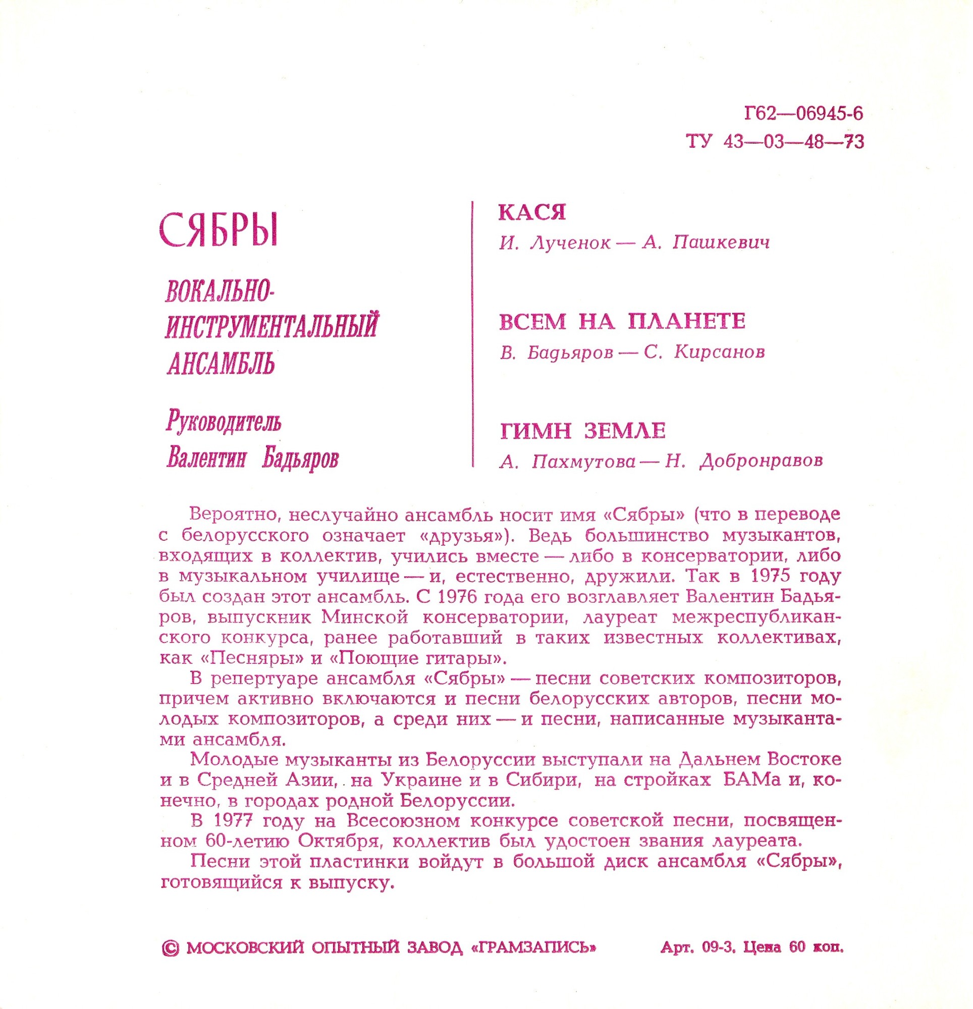 ВИА «Сябры»