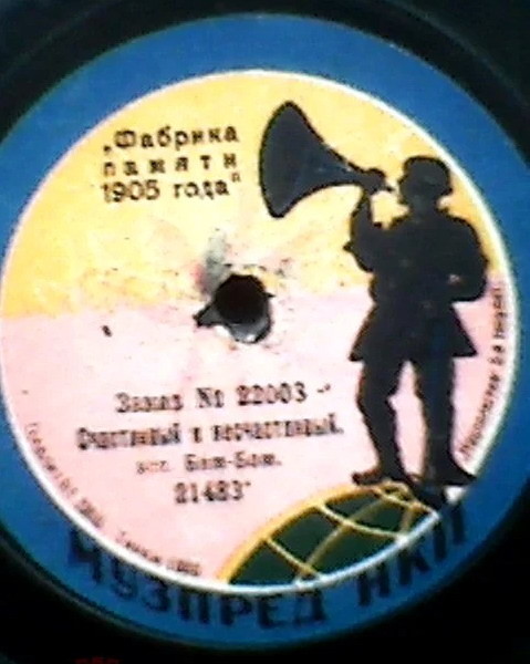 Бим-Бом - Все тянут // Счастливый и несчастливый