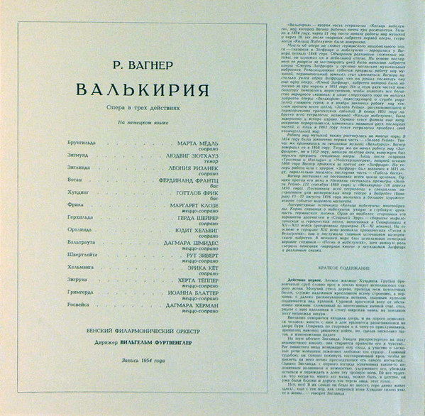 Р. ВАГНЕР. "Валькирия", опера в 3-х д.